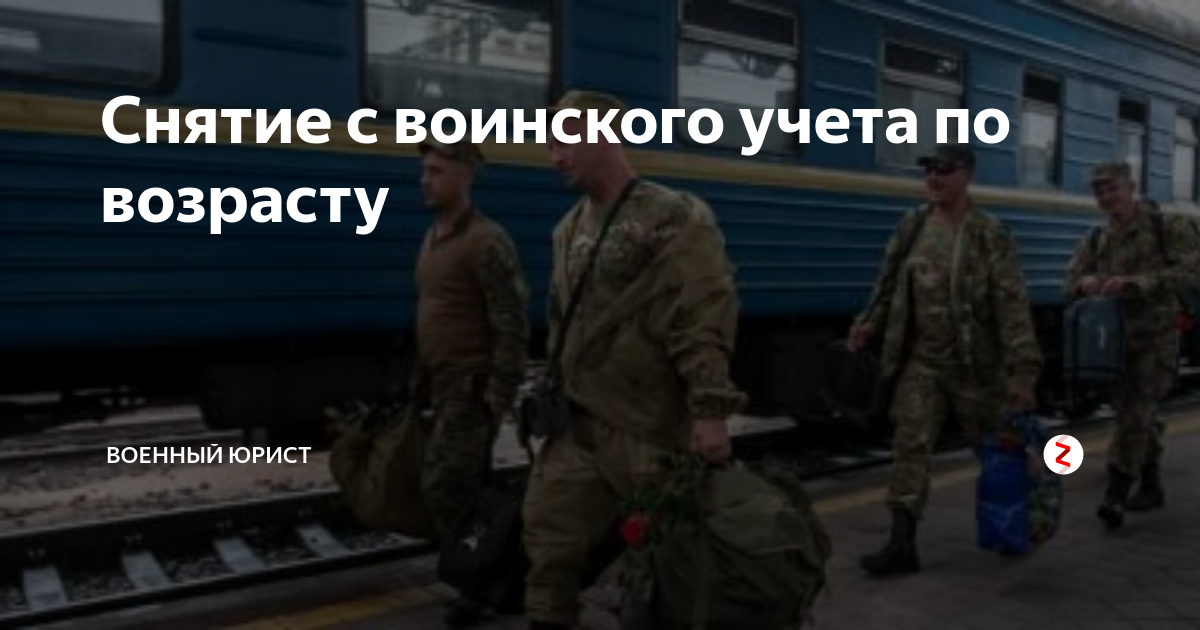Снятие с воинского учета по возрасту | Военный юрист | Дзен