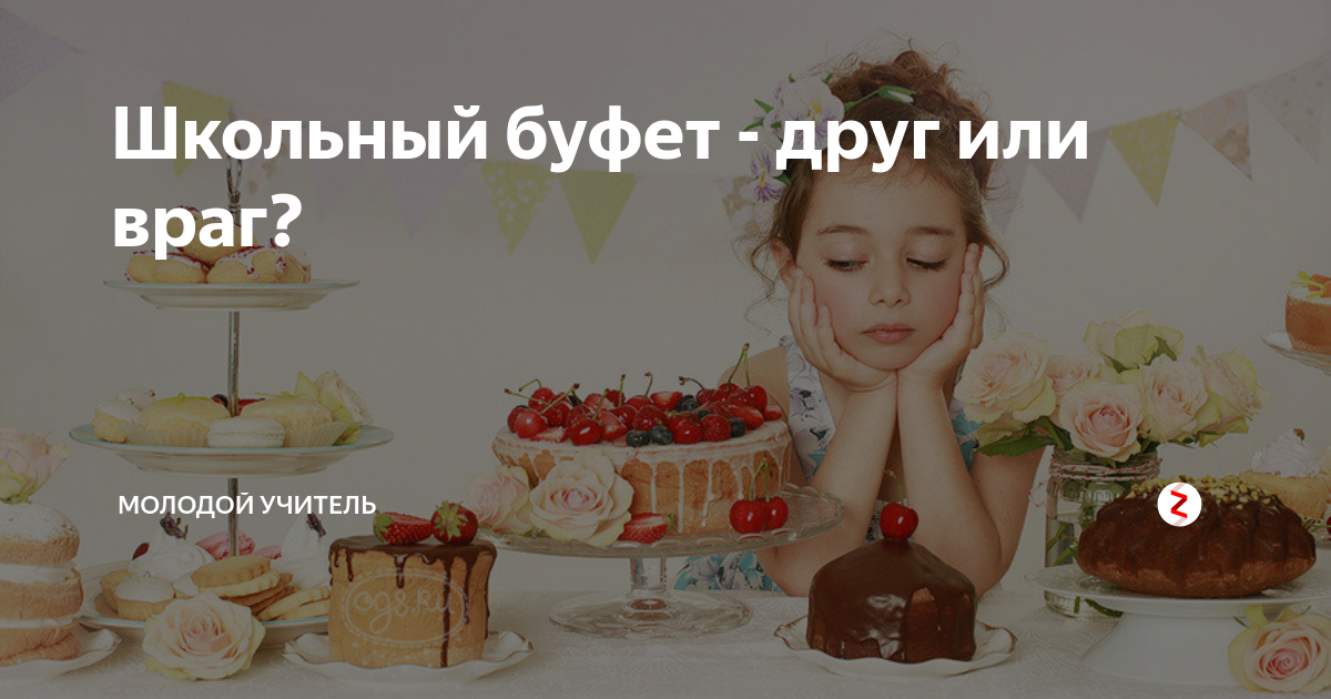 Школьный буфет - друг или враг? | Молодой учитель | Дзен