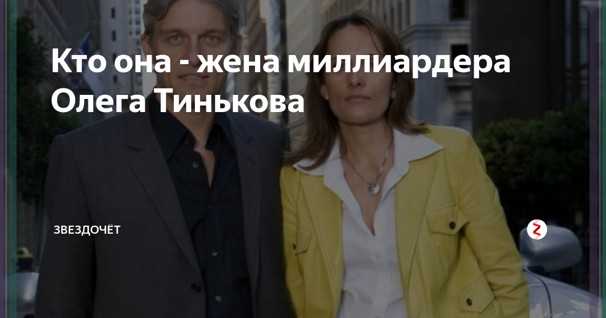 Кто она - жена миллиардера Олега Тинькова | Звездочёт | Дзен