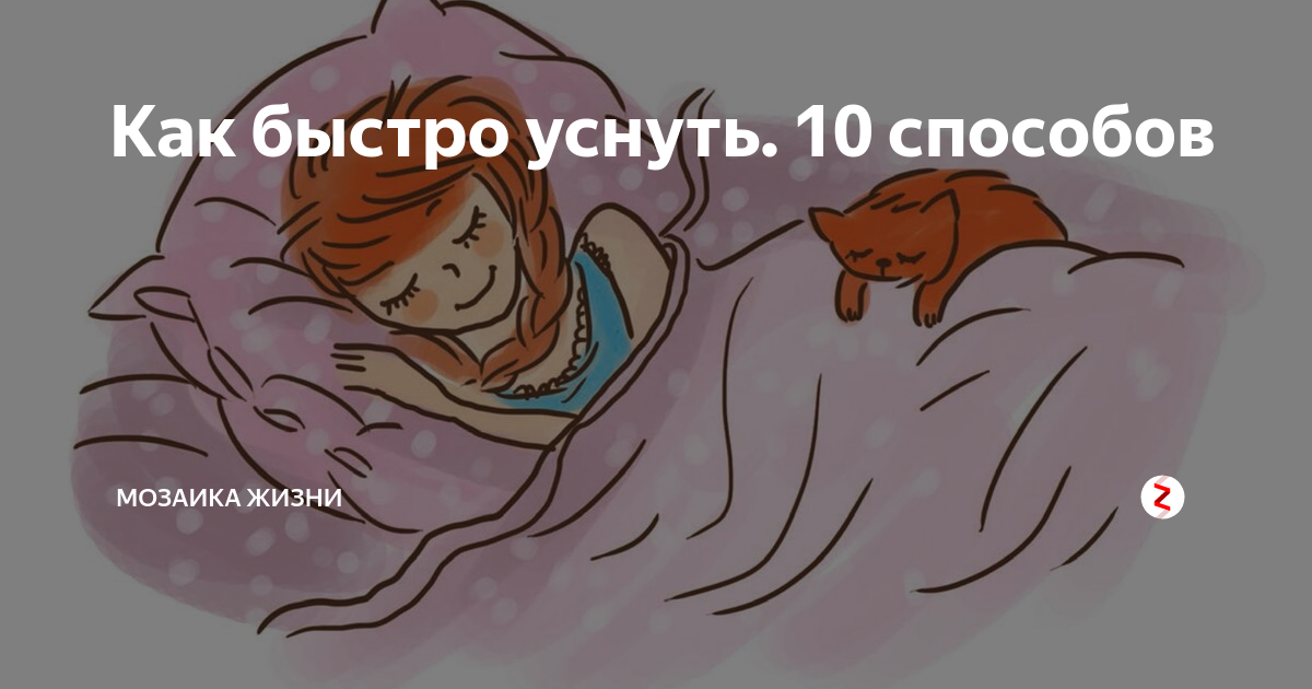 Быстрее ночи. Как уснуть. Как быстро заснуть. 10 Способов заснуть быстрее.