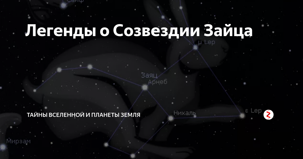 Легенды о Созвездии Зайца | Тайны Вселенной и Планеты Земля | Дзен