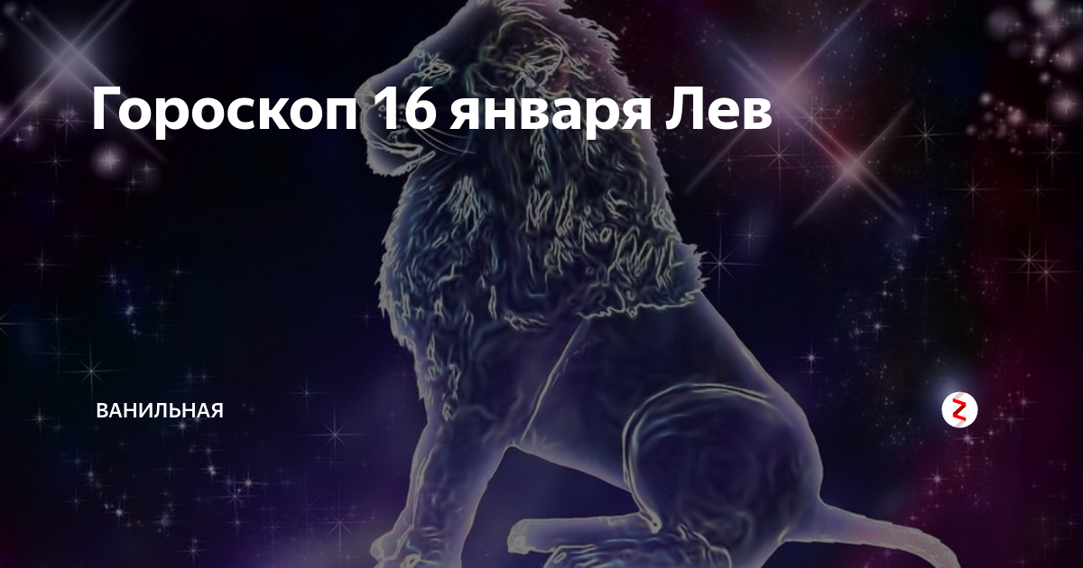 Гороскоп лев на 16