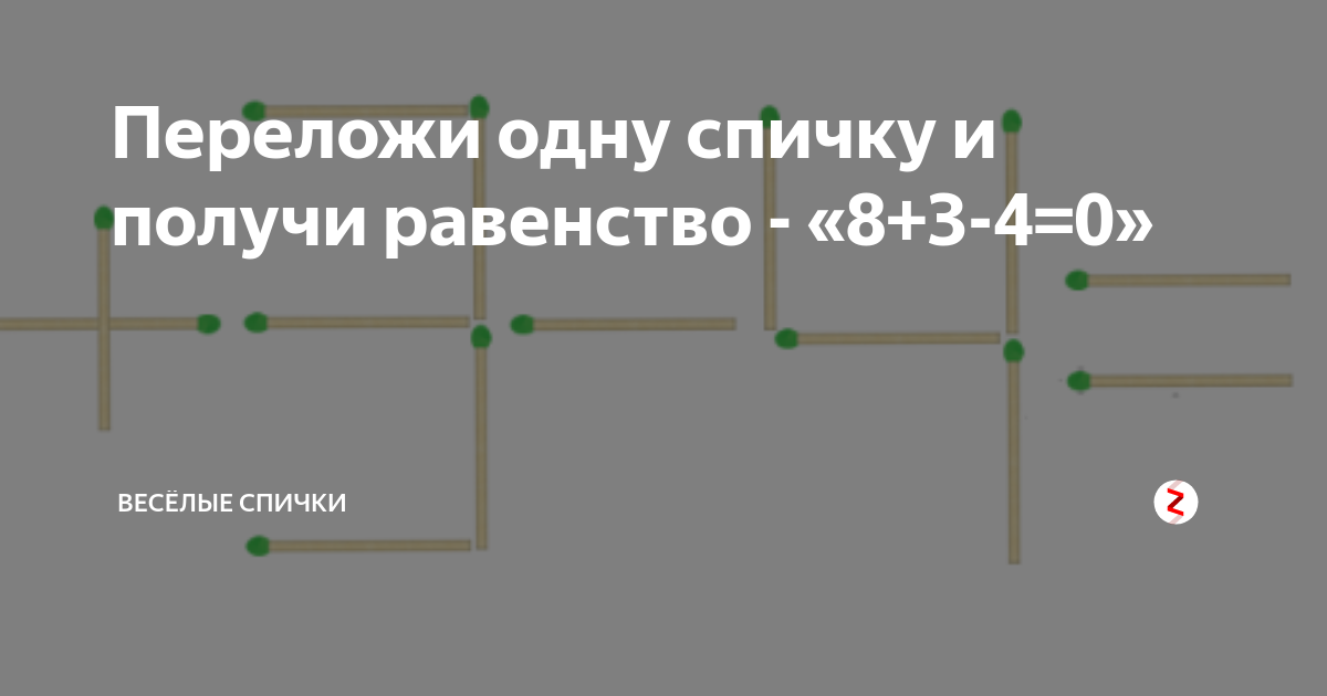 8 3 4 0 переложить спичку