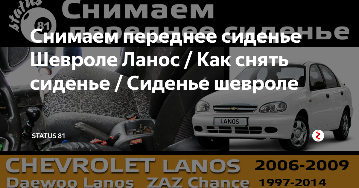 Заз шанс как снять заднее сиденье Sarma-Auto.ru