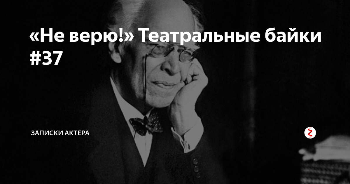 Станиславский не верю картинка