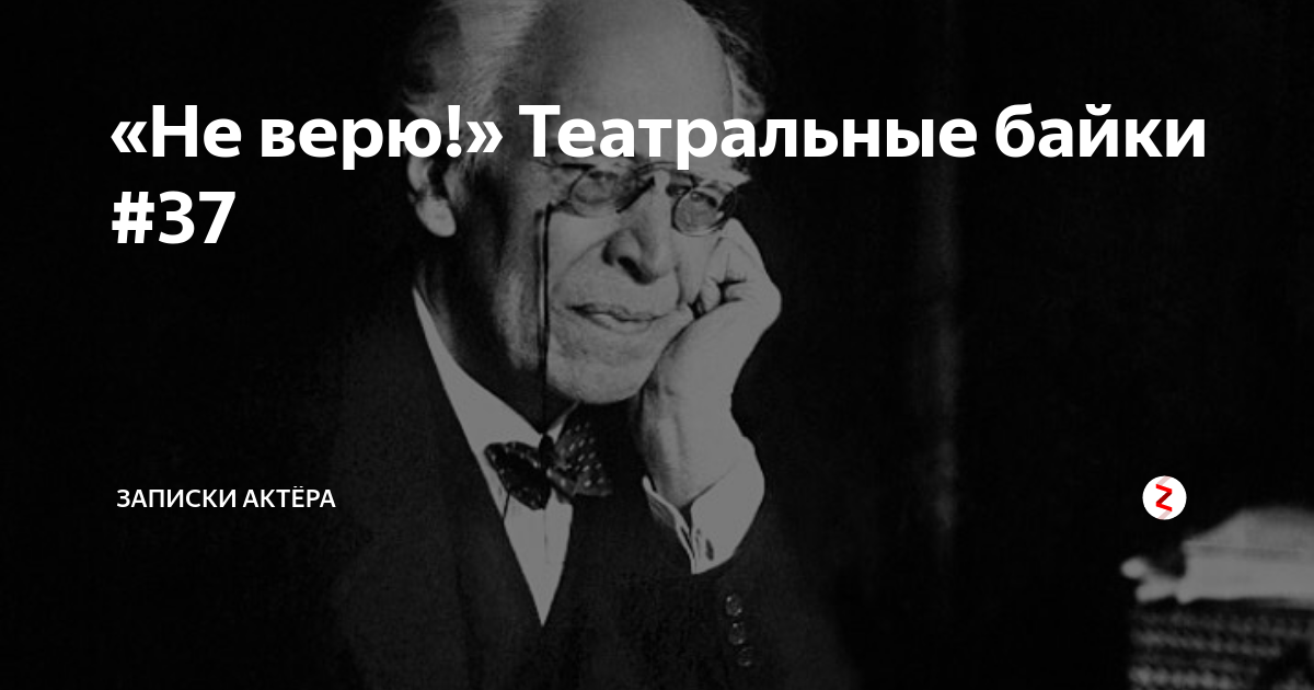 Станиславский не верю картинка с текстом