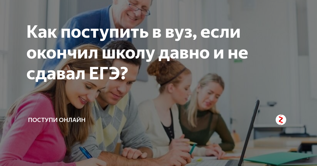 Поступи по человечески. Поступить без ЕГЭ. Поступление в вуз без ЕГЭ на заочку. Как поступить в вуз если давно закончил школу. Где сдавать ЕГЭ если закончил школу давно.