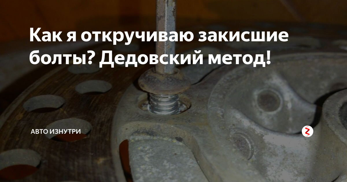 Как открутить закисший болт Нет закисшим болтам и гайкам Lada 2113, 1,6 л, 2010 года тюнинг DRIVE2
