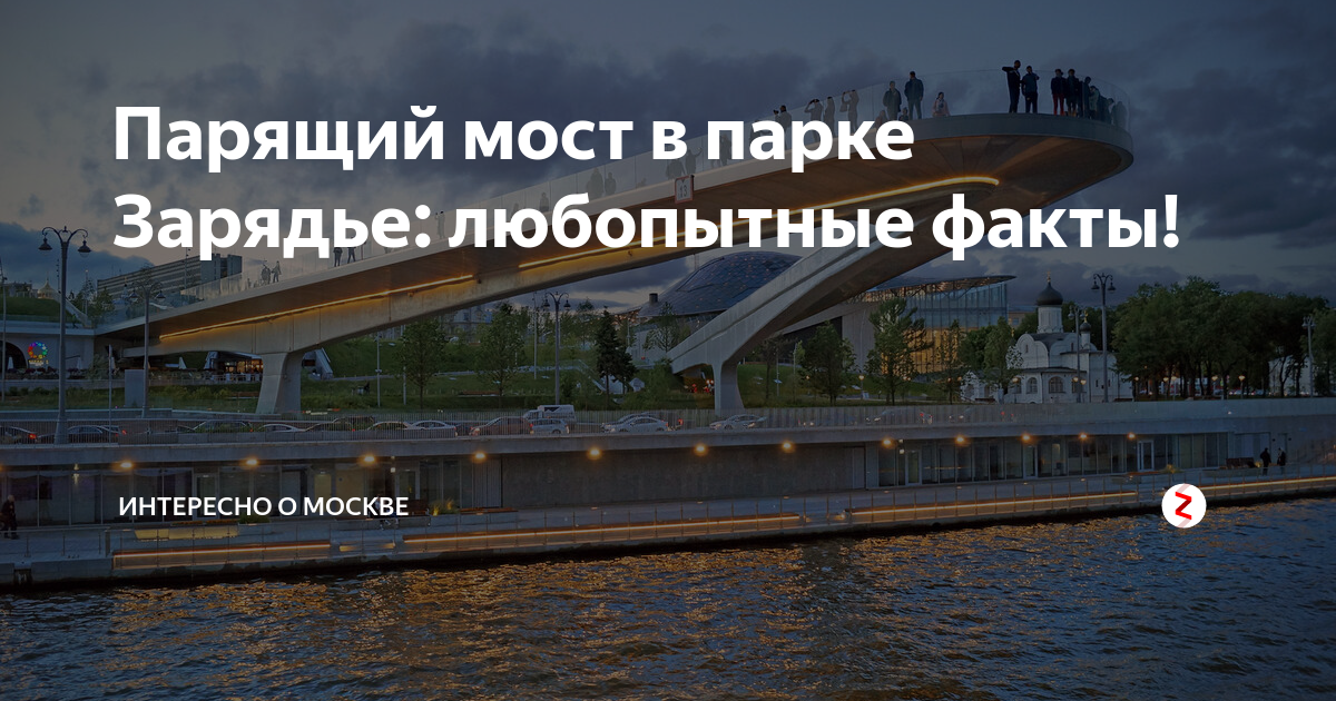 Зарядье мост