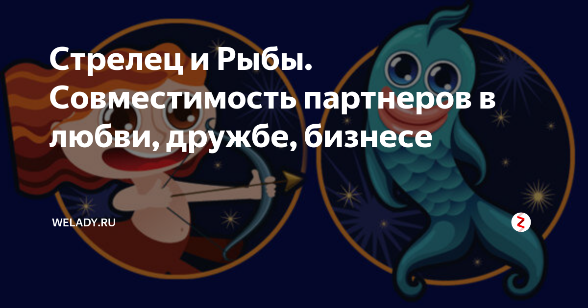 Гороскоп совместимости стрельца и рыбы. Гороскоп совместимости стрельца и рыбы