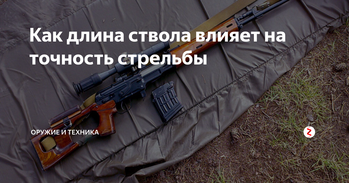 Как длина ствола влияет на точность стрельбы | Оружие и техника | Дзен