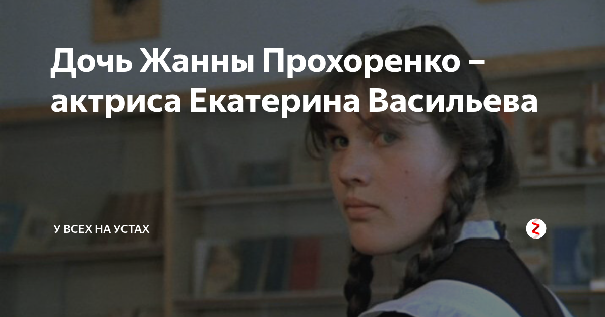 Екатериной васильевой актриса дочь прохоренко. Васильева актриса дочь Прохоренко.