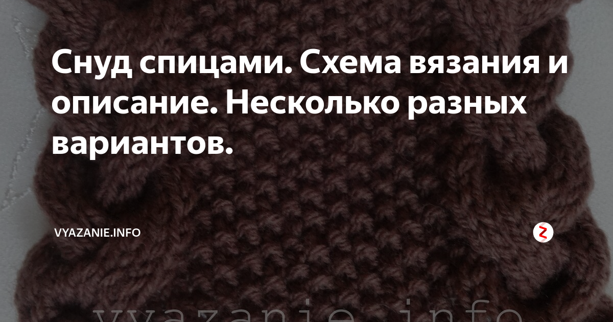 Вязание спицами шарфа-снуда, различные схемы и рисунки