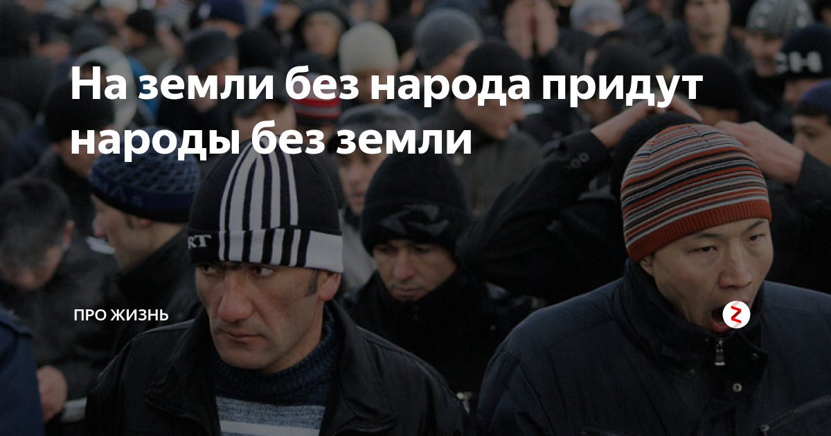 Придет народ. На землю без народа придут народы без земли. На земли без народа придут народы без земли в.Мельниченко. На землю без народа придут народы без земли кто сказал. На земле уныние народов