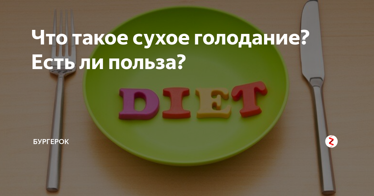 Лечебное голодание для похудения. Что такое сухое голодание. Сухое голодание 36. Что такое сухое голодание. Выход из сухого голодания по щенникову.
