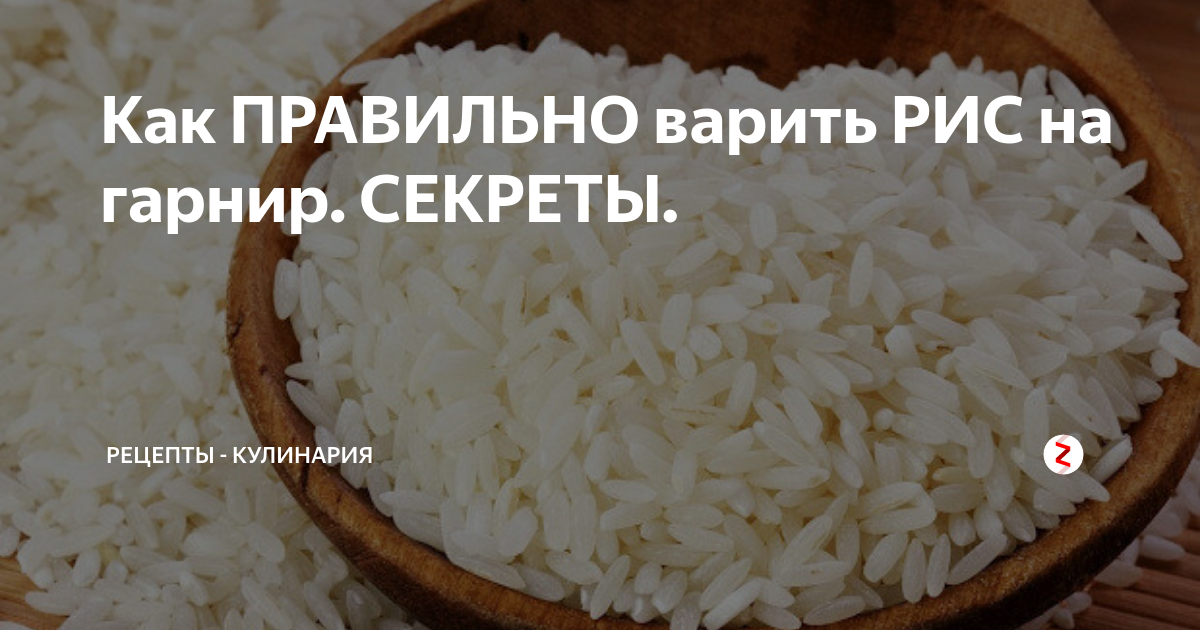 Как варить рис пропорции воды. Как правильно варить рис. Как правильно варить рис на гарнир. Сколько варить рис. Рис варить пропорции.