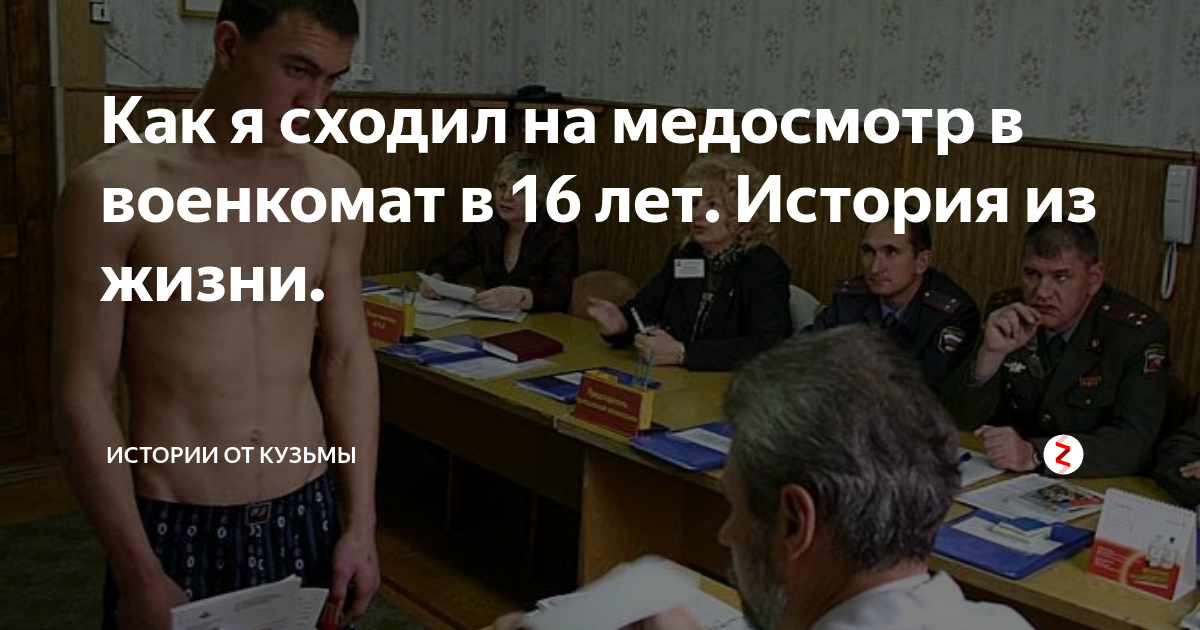 Зачем приходит военкомат. Медосмотр в военкомате. Военкомат в 16 лет. Первый медосмотр в военкомат в 16. Парни 16 лет в военкомате.