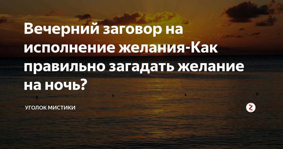 Как загадывать желание на убывающую луну. Заговор на исполнение желания. Шепоток на исполнение желания мгновенно. Заговор на исполнения желания на ночь. Шепотки исполнения желаний на ночь.