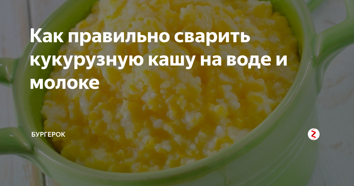 Как варить кукурузную кашу рассыпчатую. Как варить кукурузную кашу рассыпчатую