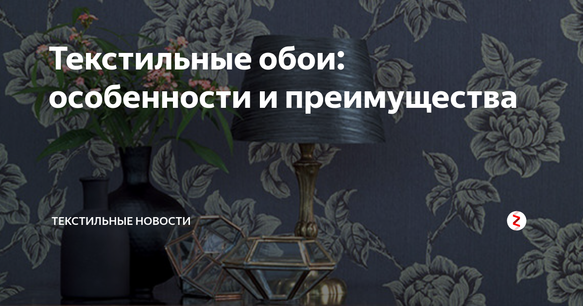 Текстильные обои: особенности и преимущества | Текстильные Новости | Дзен