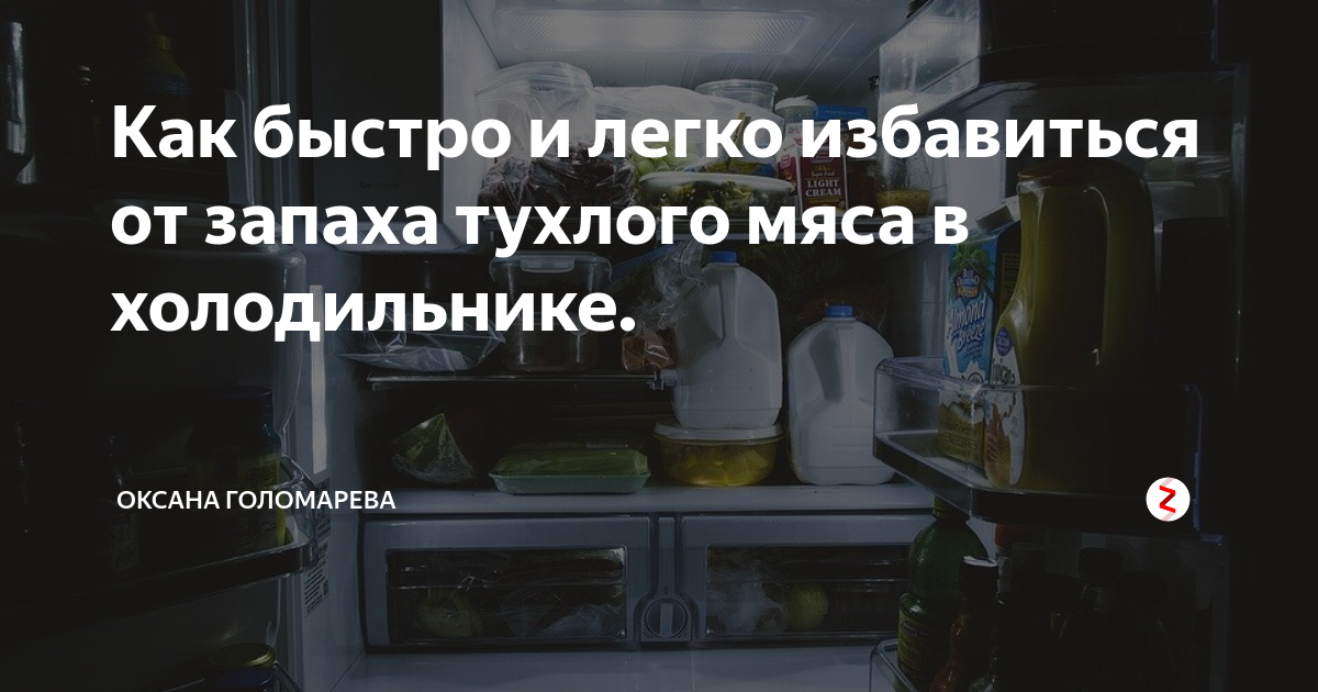 Воняет морозилка. Холодильник протухло мясо. Средства от тухлого запаха в холодильнике. Как удалить запах из холодильника. Как избавиться от тухлого запаха в холодильнике.