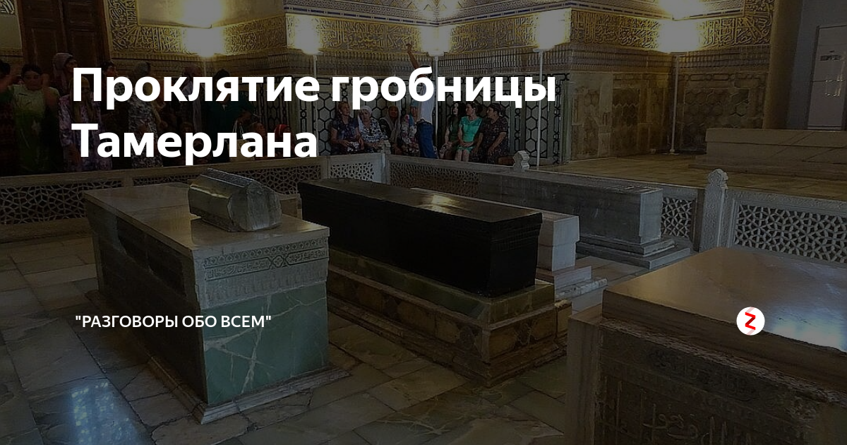 Вскрытие тамерлана. Гробница Тимура Тамерлана. Вскрытие гробницы Тамерлана проклятие. Проклятие могилы Тамерлана. Саркофаг Тамерлана