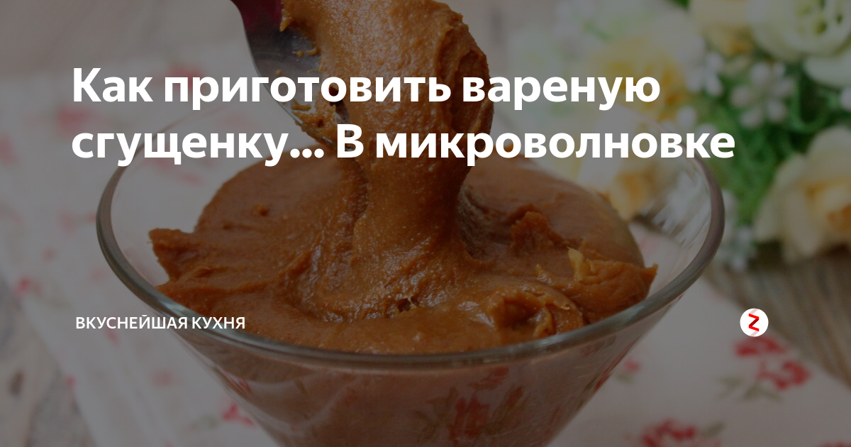 можно ли сгущенку в микроволновке