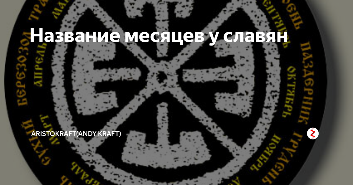 Старославянские названия месяцев. Древние славянские названия месяцев. Март у славян название. Название месяцев у славян. Март у славян название.