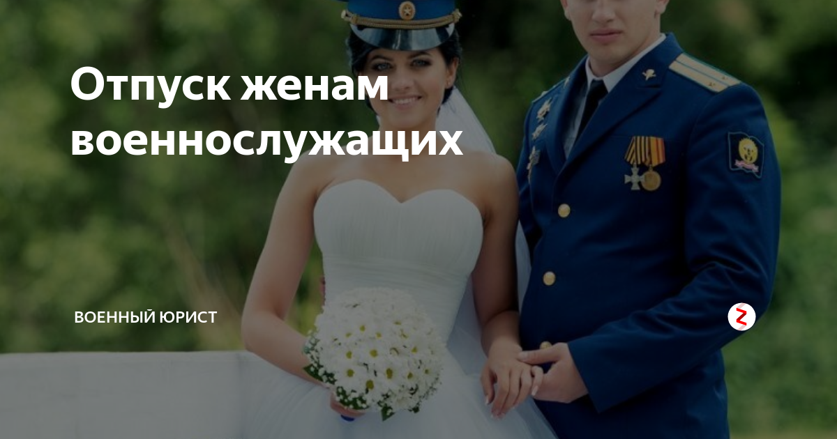 Беременность. Законы о женах военнослужащих. Продолжительность отпуска военнослужащих. Заявление на отпуск с мужем военнослужащим. Заявление на о пуск с мужем военнослужащим.