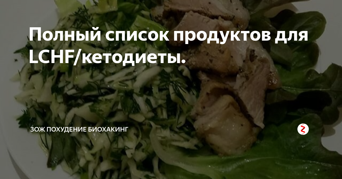 Полный список продуктов для LCHF/кетодиеты. | Это Про Кето | Дзен