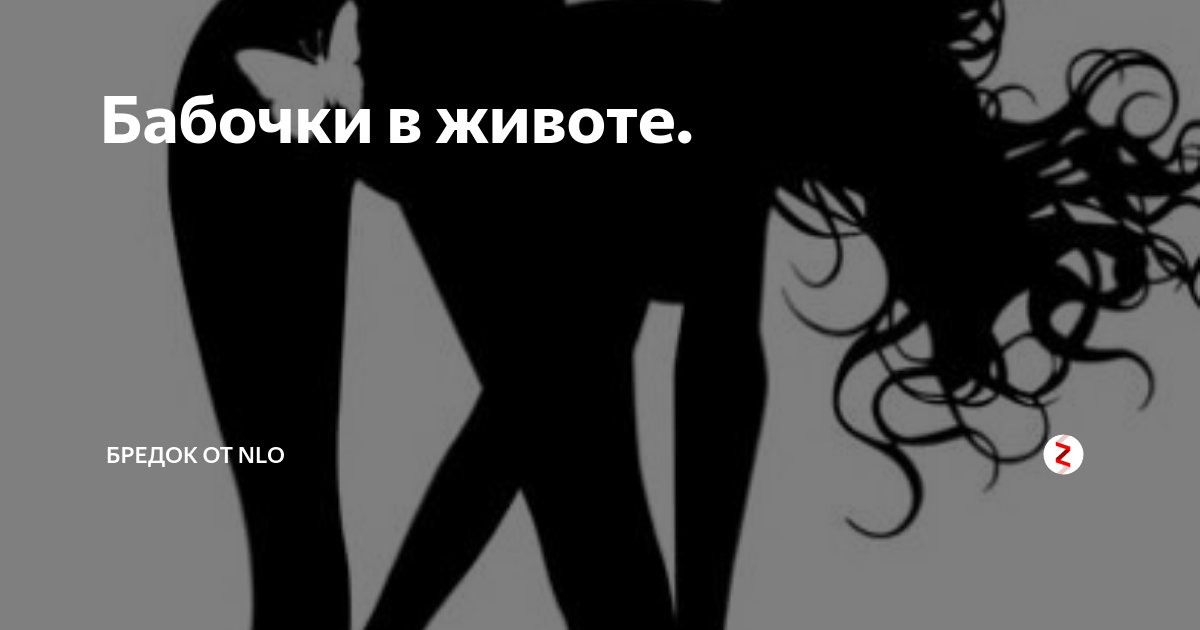 Ощущение бабочек в животе. Афоризмы про бабочек в животе. Бабочки в животе мемы. Выражение бабочки в животе