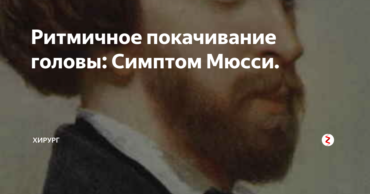 Ритмичное покачивание головы: Симптом Мюсси. | Хирург | Дзен