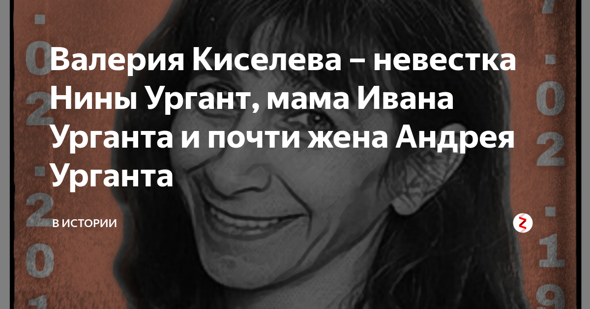 Валерии ивановны киселева. Мать Ивана Урганта Валерия Киселева причина смерти. Жена Андрея Урганта мать Ивана. Нина Киселева мама Ивана Урганта.