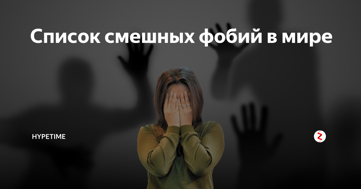 Список фобий. Редкие фобии человека. Самые смешные фобии