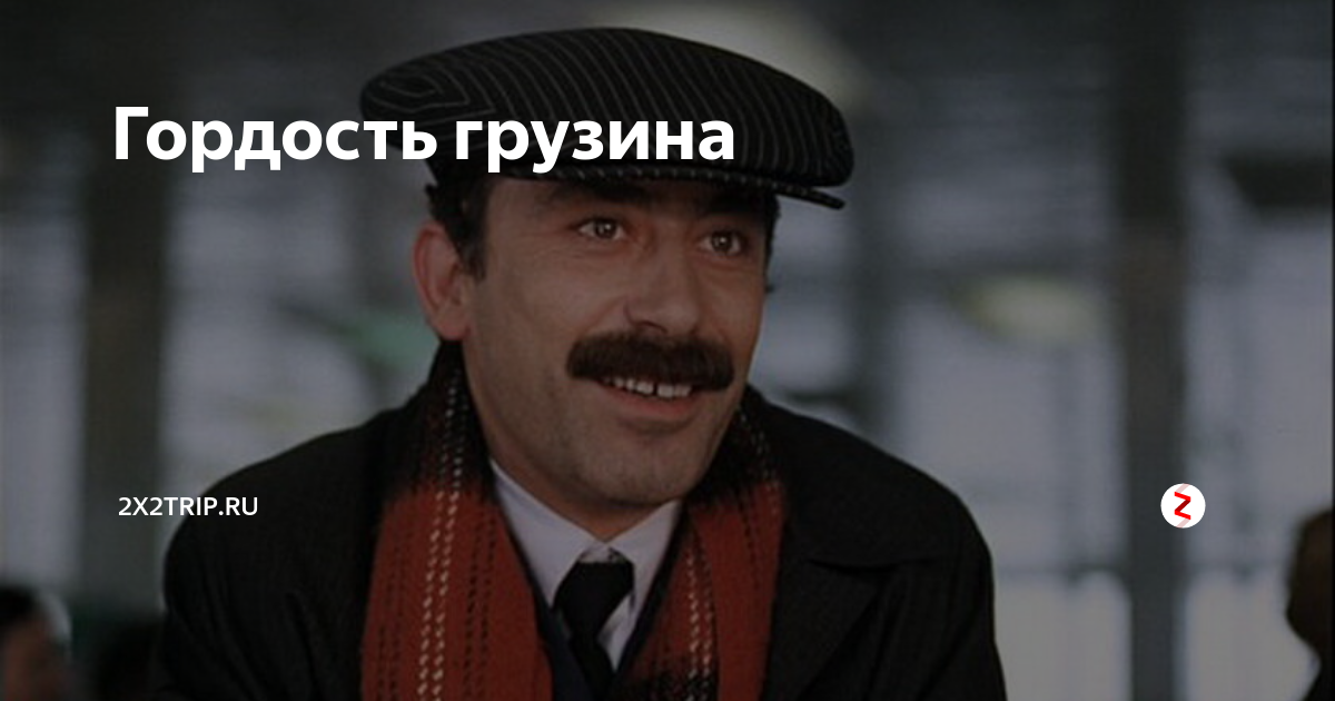 Гордость грузина | 2X2TRIP | Дзен