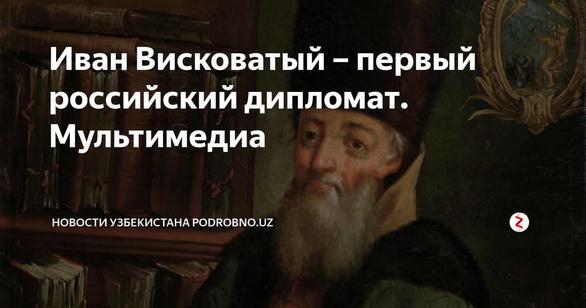 И м висковатый. Висковатый Иван Михайлович. Иван Михайлович Висковатый портрет. Иван Михайлович Висковатый дипломат. Дьяк Иван Висковатый.