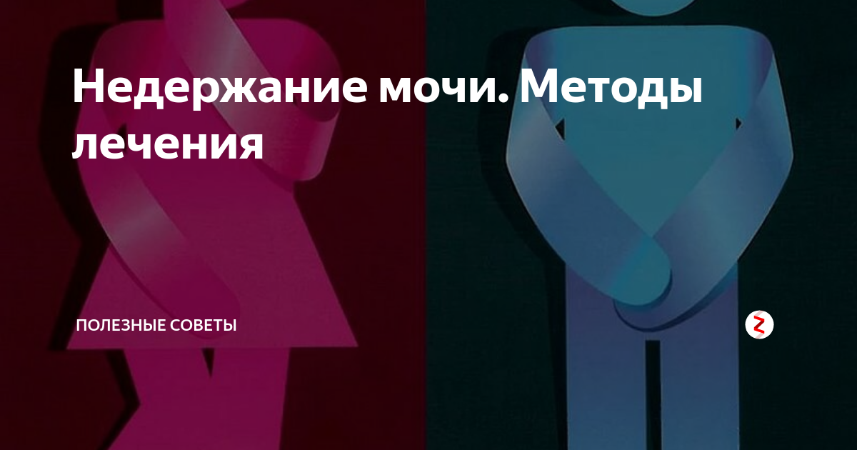 Недержание мочи. Методы лечения | 35+ | Дзен