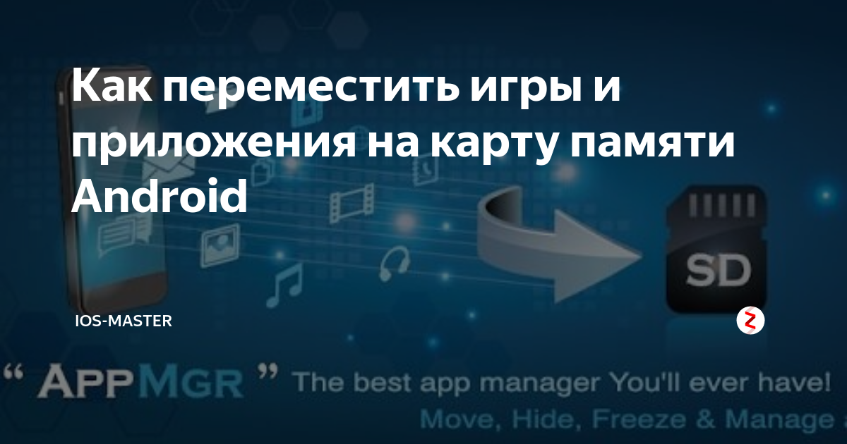 Перенос приложений из памяти устройства на карту памяти в Android