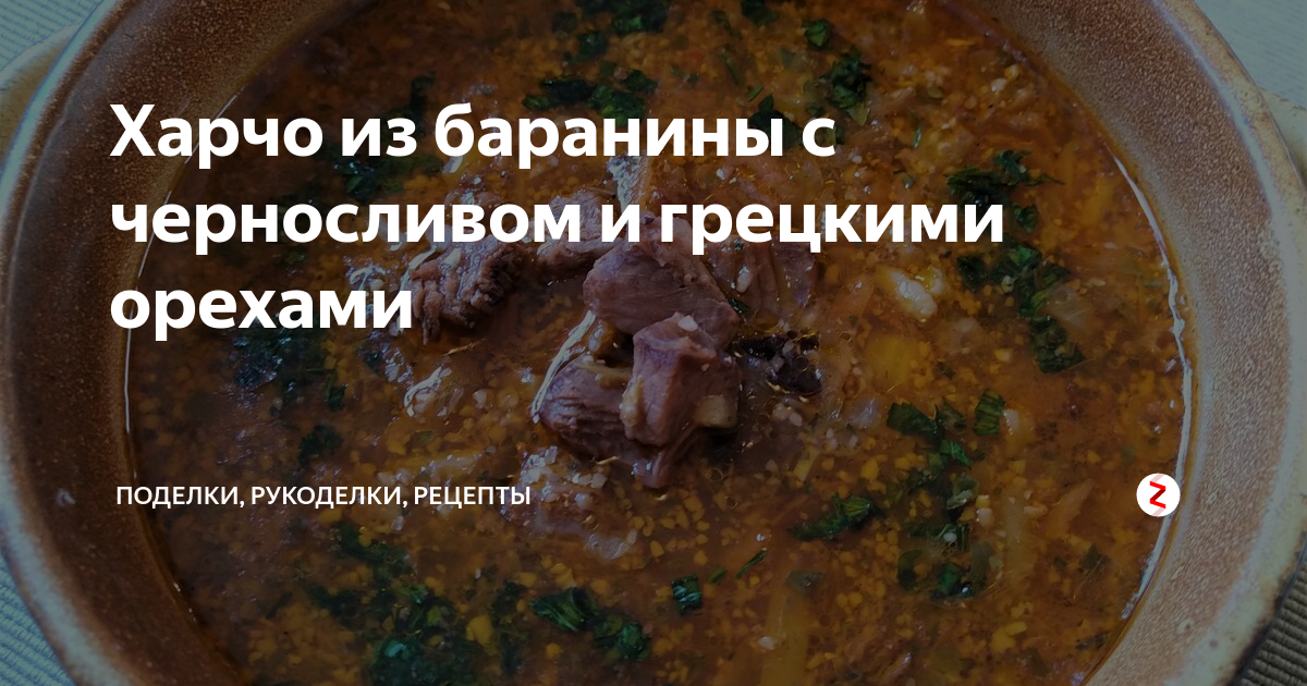 Суп харчо с черносливом – пошаговый рецепт приготовления с фото