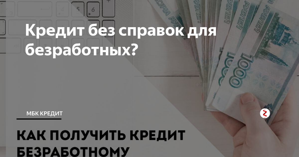 Кредитная карта для неработающих. Кредит безработным.