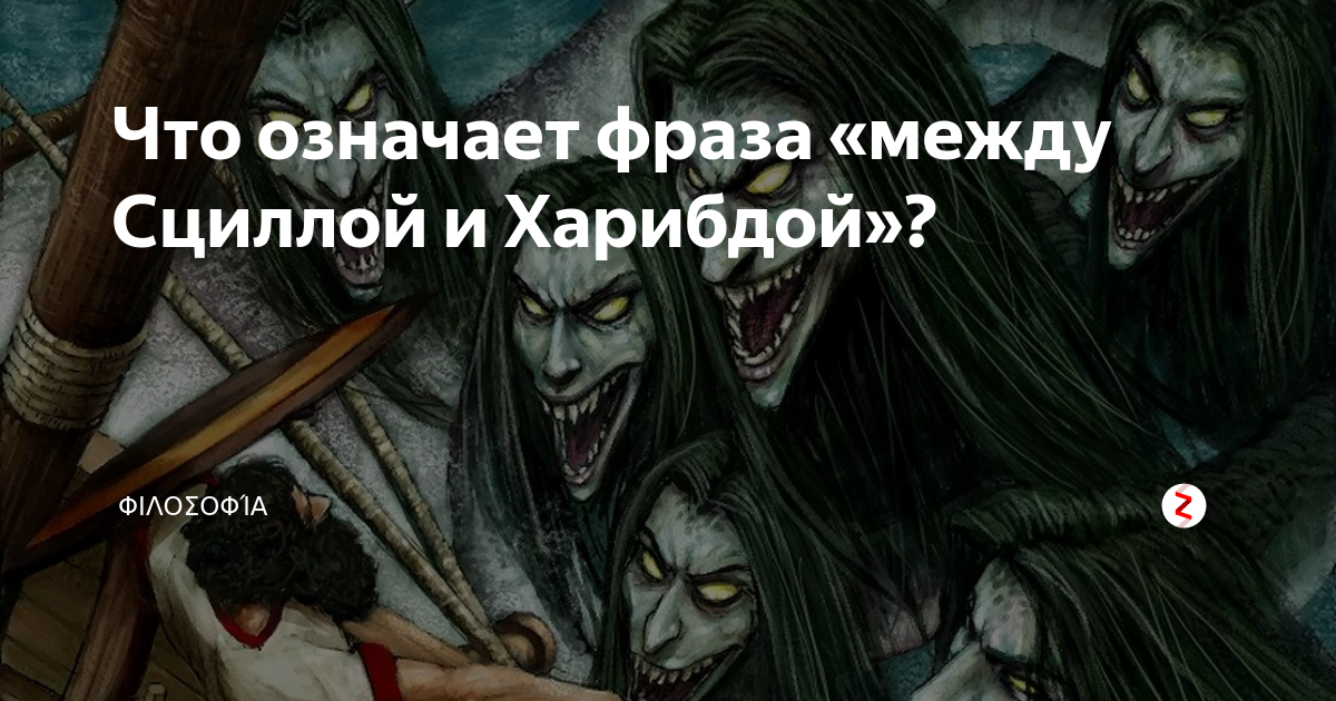 Что означает фраза «между Сциллой и Харибдой»? | „ΦΙΛΟΣΟΦΊΑ ...