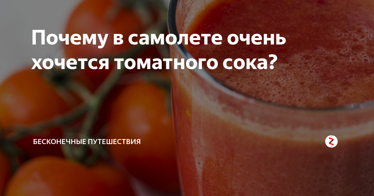 Почему в самолете хочется томатный сок?