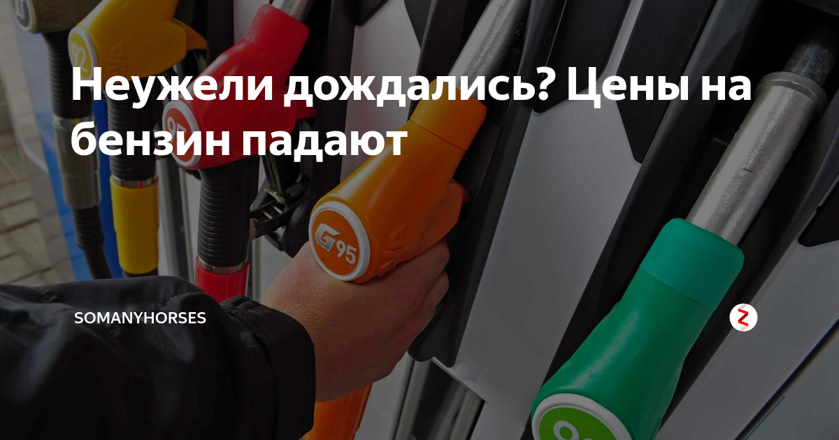 95 вместо 98 бензина. Если залить вместо 92 95 бензин. Можно ли в 92 заливать 95 бензин. Бензин 92 и 95 картинки. Смешивается ли бензин 92 с 95.