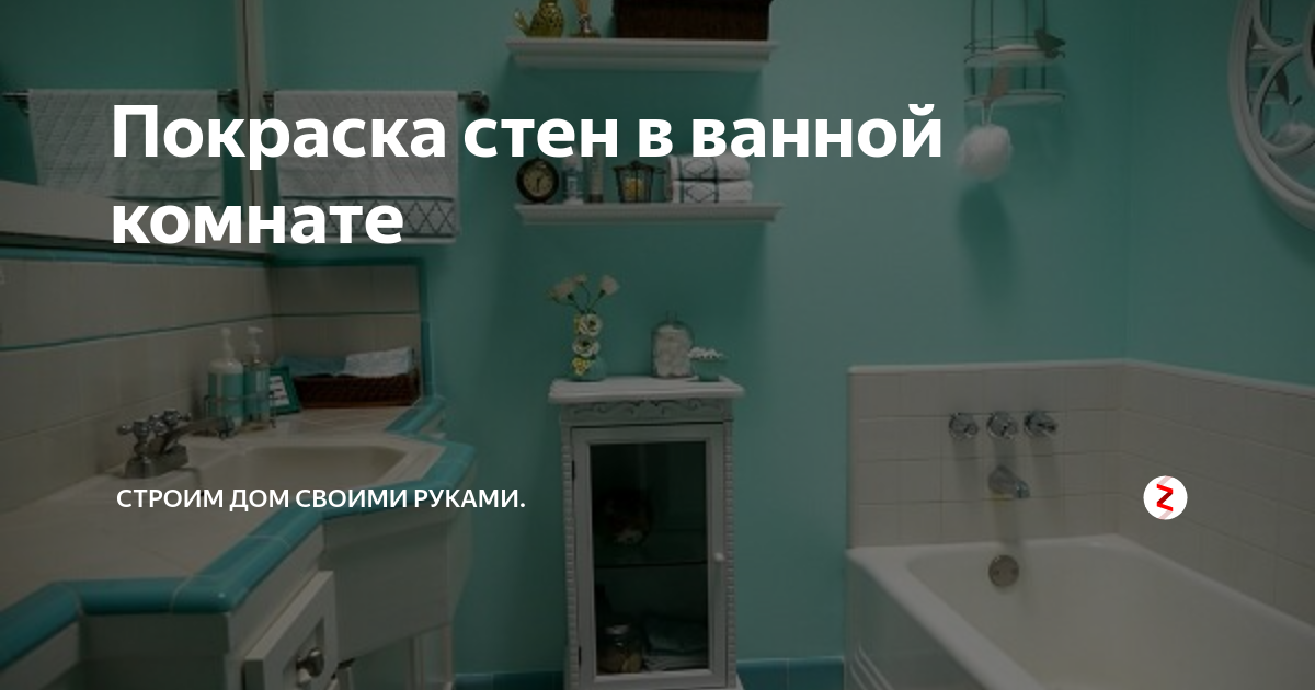 Покраска стен в ванной: 6 главных заблуждений — INMYROOM