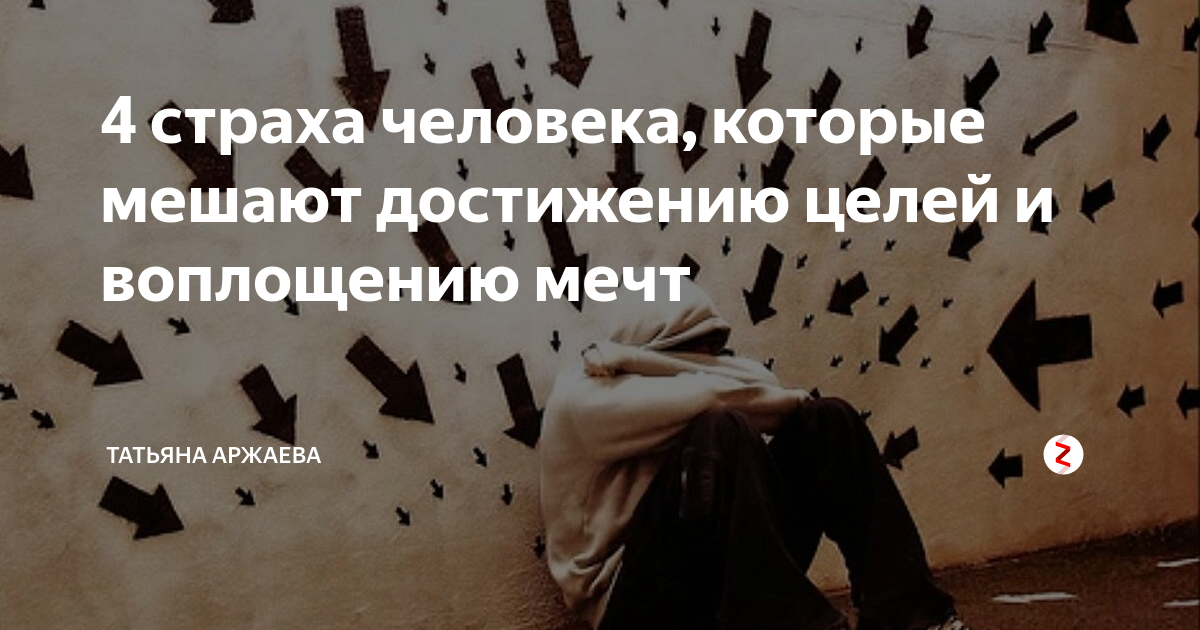 5 страхов мешающих