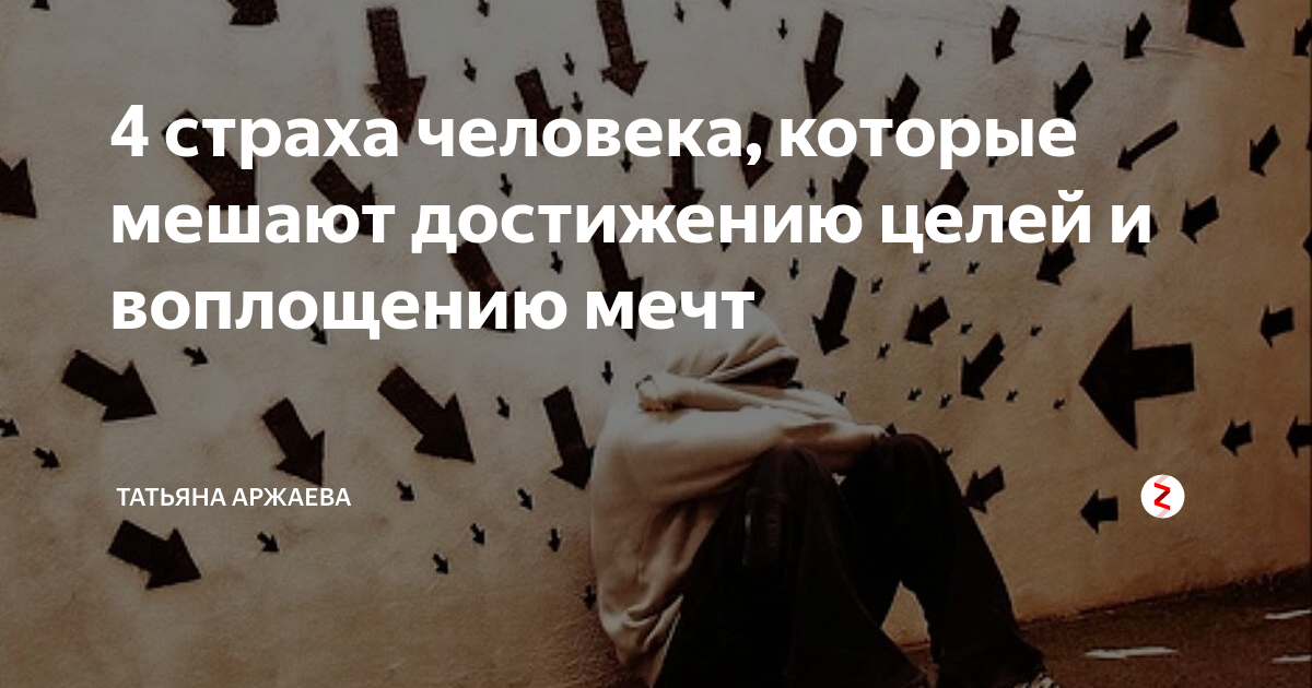 Мечты татьяны в цитатах. Страхи которые мешают развиваться. Человеку мешает страх. Страхи при достижении цели. Мешает целям страх.