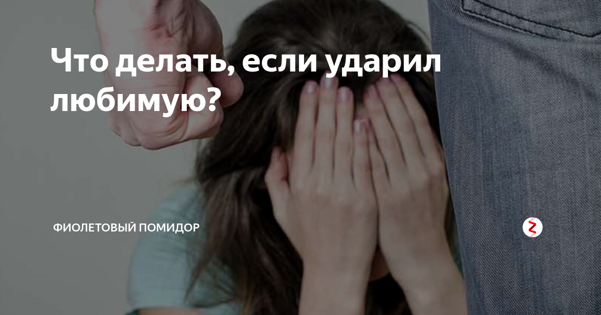 Ударил девушку что делать. Мужчина ударил девушку. Ударил девушку что делать. Муж тиран. Мужчину ударили по щеке.