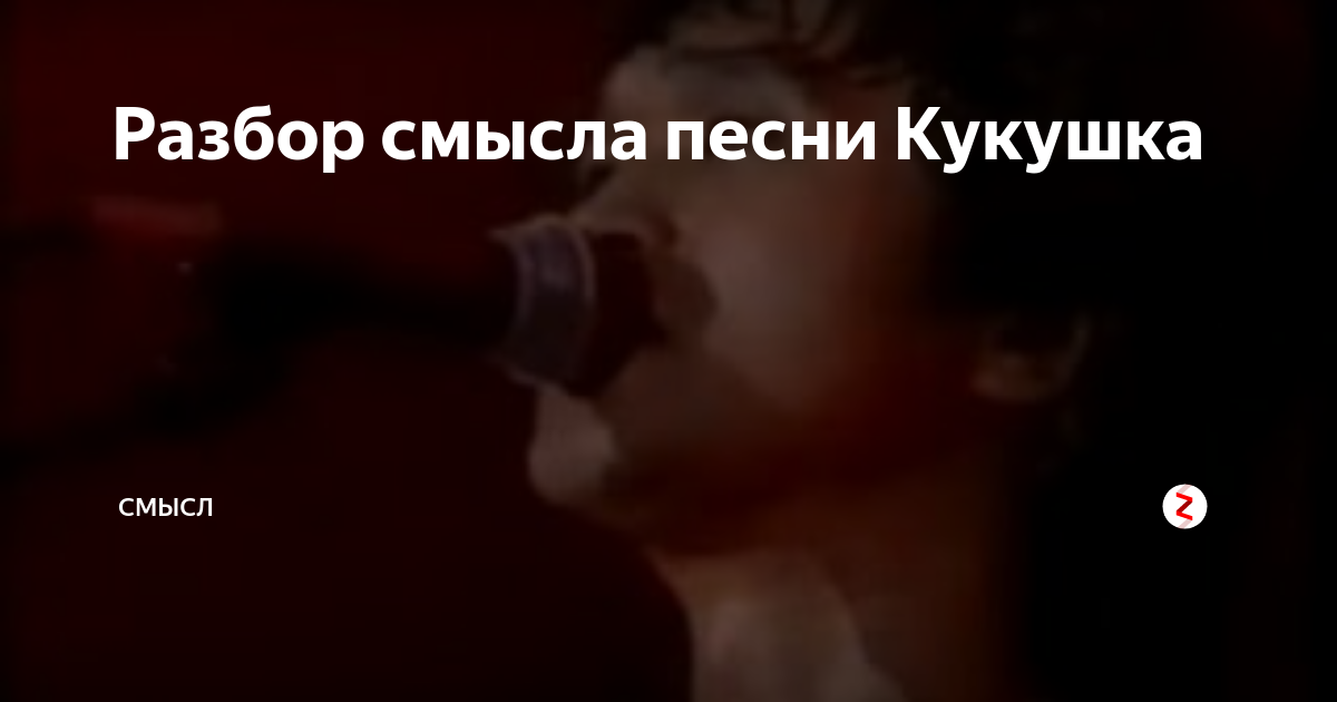 Какой смысл песни. Песня кукушки. Текст песни Кукушка. Скажи Кукушка. Кукушка минусовка