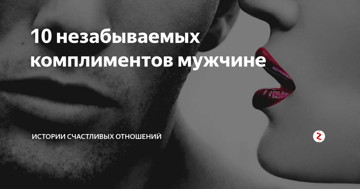 Комплименты мужчинам