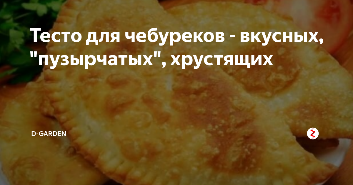 Классическое тесто для чебуреков пузырчатое хрустящее. Тесто для чебуреков пузырчатое. Вкусное тесто для чебуреков пузырчатое и хрустящее на кипятке. Рецепты теста на чебуреки вкусное пузырчатое. Тесто для чебуреков пузырчатое рецепт